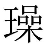 Иероглиф 璪