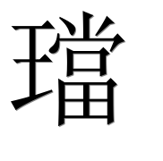 Иероглиф 璫