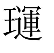 Иероглиф 璭