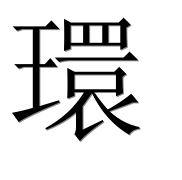 Иероглиф 環
