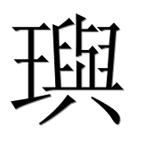Иероглиф 璵