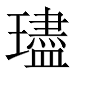 Иероглиф 璶