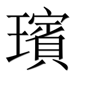 Иероглиф 璸