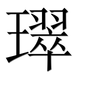 Иероглиф 璻
