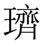 Иероглиф 璾