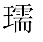 Иероглиф 瓀