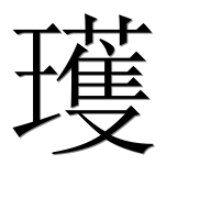 Иероглиф 瓁