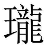 Иероглиф 瓏