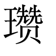 Иероглиф 瓒