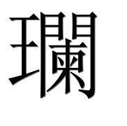 Иероглиф 瓓