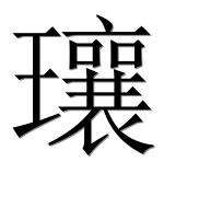 Иероглиф 瓖
