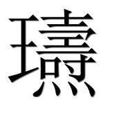 Иероглиф 瓙