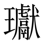 Иероглиф 瓛