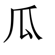 Иероглиф 瓜