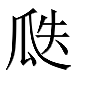 Иероглиф 瓞