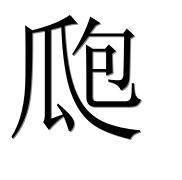 Иероглиф 瓟