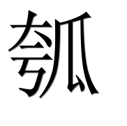 Иероглиф 瓠