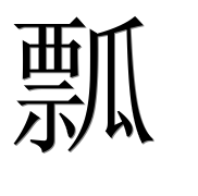 Иероглиф 瓢