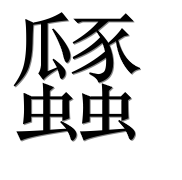Иероглиф 瓥