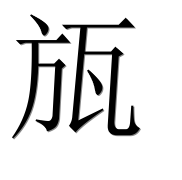 Иероглиф 瓬