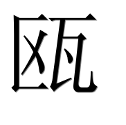 Иероглиф 瓯