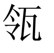 Иероглиф 瓴