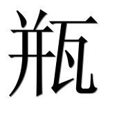 Иероглиф 瓶