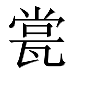 Иероглиф 瓽