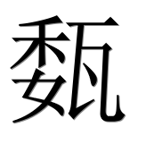 Иероглиф 瓾