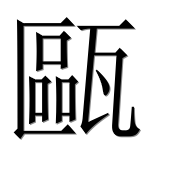 Иероглиф 甌