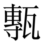 Иероглиф 甎