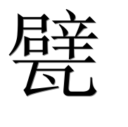 Иероглиф 甓