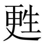 Иероглиф 甦