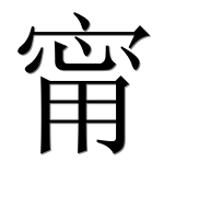 Иероглиф 甯