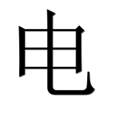 Иероглиф 电
