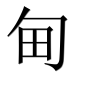 Иероглиф 甸