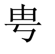 Иероглиф 甹