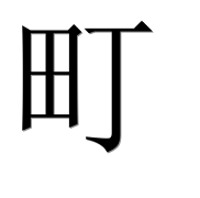 Иероглиф 町