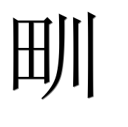 Иероглиф 甽