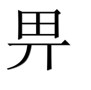 Иероглиф 畀