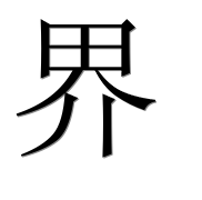 Иероглиф 界