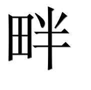 Иероглиф 畔