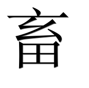 Иероглиф 畜