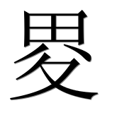 Иероглиф 畟