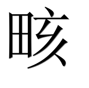 Иероглиф 畡