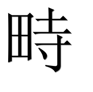 Иероглиф 畤