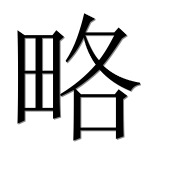 Иероглиф 略