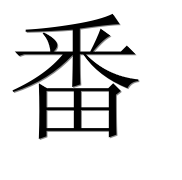 Иероглиф 番