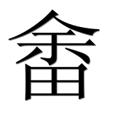 Иероглиф 畬