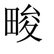 Иероглиф 畯